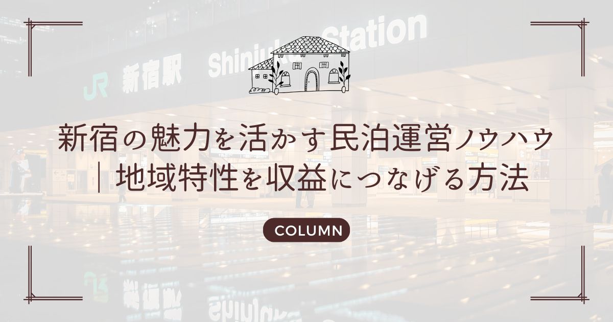 新宿の魅力を活かす民泊運営ノウハウ｜地域特性を収益につなげる方法